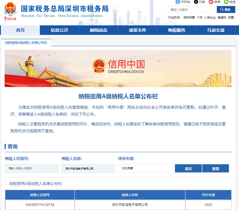国家税务总局深圳市税务局纳税信用A级纳税人名单公布栏
